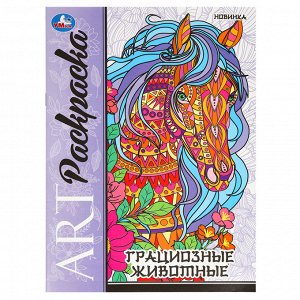 Раскраска А4, 8 стр., Умка ""Арт-раскраска. Грациозные животные""