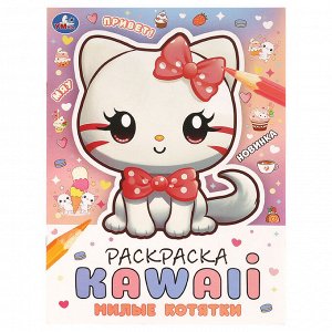 Раскраска А4, 16 стр., Умка ""Раскраска KAWAIi. Милые котятки""