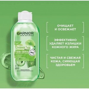 GARNIER Гарньер &quot;Основной Уход&quot; Гель-Пенка для умывания Виноград 200 мл