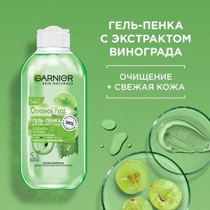 GARNIER Гарньер &quot;Основной Уход&quot; Гель-Пенка для умывания Виноград 200 мл