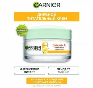 Гарньер Дневной крем для лица "Супер сияние"  с Витамином С 50 мл