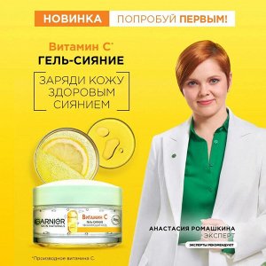 Гарньер Гель-сияние для лица с Витамином С 50 мл