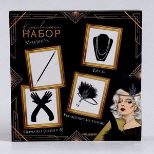 Карнавальный набор «Lux»: повязка, перчатки, бусы, мундштук