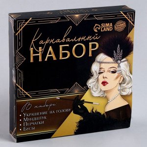 Карнавальный набор «Lux»: повязка, перчатки, бусы, мундштук