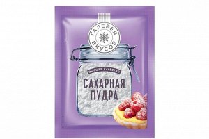 «Галерея вкусов», сахарная пудра, 50 г