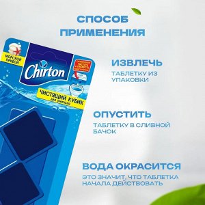 Чиртон Чистящий КУБИК для унитаза "Морской прибой" 2х50 г