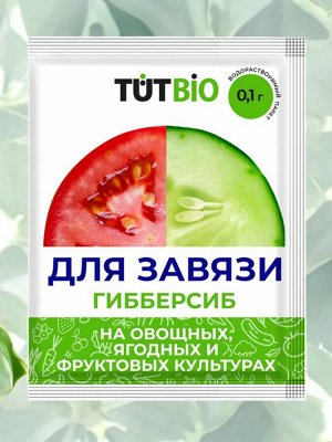Стимулятор ДЛЯ ЗАВЯЗИ Гибберсиб для ОВОЩЕЙ  0,1 г. концентрат "ТУТ БИО"
