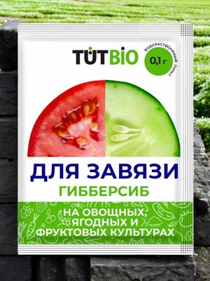 Стимулятор ДЛЯ ЗАВЯЗИ Гибберсиб для ОВОЩЕЙ  0,1 г. концентрат "ТУТ БИО"