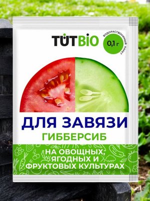 Стимулятор ДЛЯ ЗАВЯЗИ Гибберсиб для ОВОЩЕЙ  0,1 г. концентрат "ТУТ БИО"