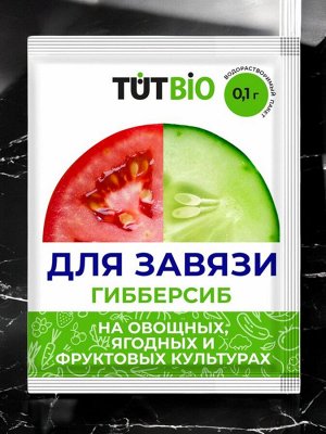 Стимулятор ДЛЯ ЗАВЯЗИ Гибберсиб для ОВОЩЕЙ  0,1 г. концентрат "ТУТ БИО"