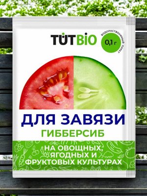 Стимулятор ДЛЯ ЗАВЯЗИ Гибберсиб для ОВОЩЕЙ  0,1 г. концентрат "ТУТ БИО"