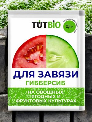 Стимулятор ДЛЯ ЗАВЯЗИ Гибберсиб для ОВОЩЕЙ  0,1 г. концентрат "ТУТ БИО"