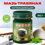 Мазь травяная тайская охлаждающая, 50 г.