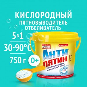 Антипятин Порошок-пятновыводитель с активным кислородом ведро 750 г