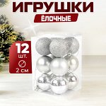 Набор ёлочных игрушек &quot;Шары&quot;, 12 шт., 2 см