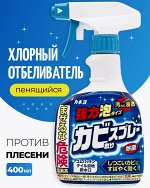 Хлорный отбеливатель (пенящийся, против плесени в ванной комнате) 400 мл (пульвелизатор)