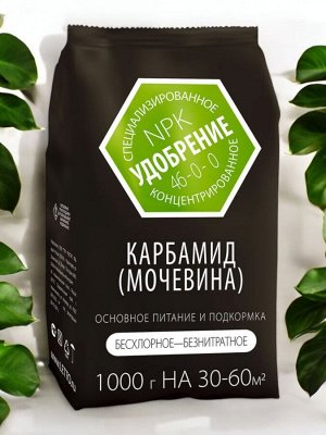 Удобрение минеральное КАРБАМИД (МОЧЕВИНА), 1кг, Агроуспех