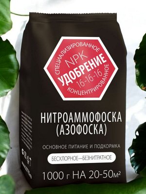 Удобрение минеральное НИТРОАММОФОСКА (АЗОФОСКА), 1кг, Агроуспех