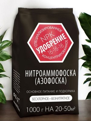 Удобрение минеральное НИТРОАММОФОСКА (АЗОФОСКА), 1кг, Агроуспех