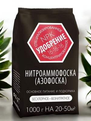 Удобрение минеральное НИТРОАММОФОСКА (АЗОФОСКА), 1кг, Агроуспех