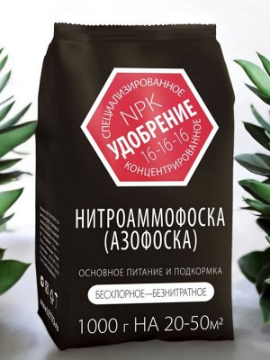 Удобрение минеральное НИТРОАММОФОСКА (АЗОФОСКА), 1кг, Агроуспех