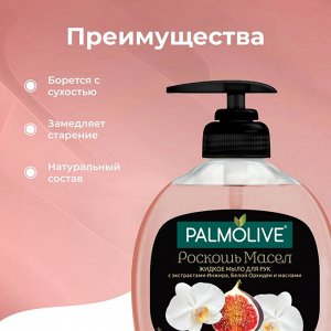 Палмолив Жидкое мыло "Роскошь масел: Инжир и белая орхидея" 300 мл