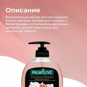 Палмолив Жидкое мыло "Роскошь масел: Инжир и белая орхидея" 300 мл