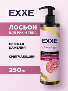 Эксе Лосьон для рук и тела смягчающий "Нежная камелия" 250 мл