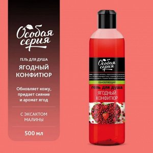 Особая Серия Гель для душа "Ягодный конфитюр" 500 мл
