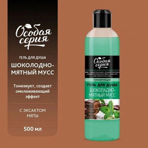 Особая Серия Гель для душа "Шоколадно-мятный мусс" 500 мл