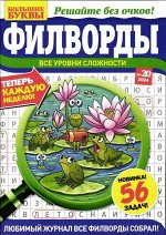 Большие Буквы Филворды 20/24
