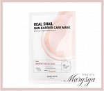 Some By Mi Восстанавливающая маска с муцином улитки Real Snail Skin Barrier Care Mask, 20мл
