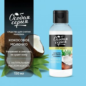 Особая серия Средство для снятия макияжа "Смягчающее: Кокосовое молочко" 150 мл