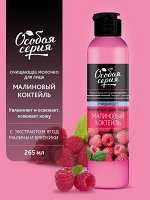Особая Серия Молочко для лица Очищающее &quot;Малиновый коктейль&quot; 265 мл