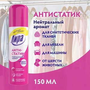 Арнест Антистатик нейтрализатор запахов "Лира"  200 мл