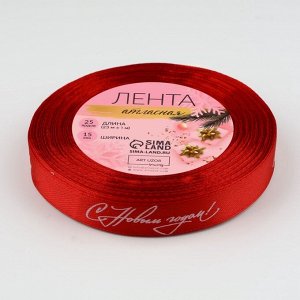 Лента атласная «С Новым годом!», 15 мм, 23 ± 1 м, цвет красный №26