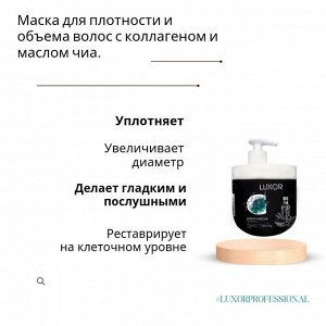 Крем маска для объема и плотности волос с коллагеном и маслом чиа LUXOR 1000 мл Люксор