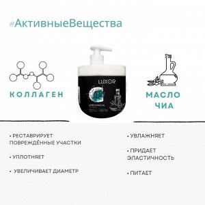 Крем маска для объема и плотности волос с коллагеном и маслом чиа LUXOR 1000 мл Люксор