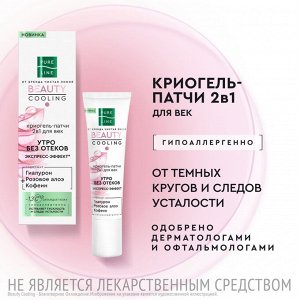 Pure Line Криогель Патчи для век 2 в 1 30 мл