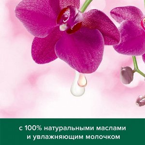 Палмолив Натурель Гель для душа "Роскошная мягкость: Черная орхидея" 250 мл