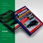 Устройство, обслуживание и ремонт а/м SUZUKI