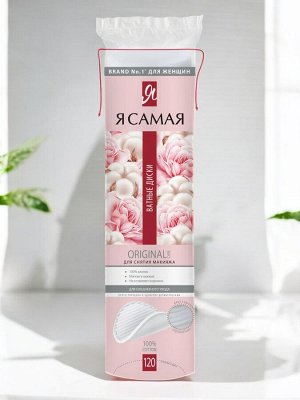Ватные диски КОМПЛЕКТ 120 шт., Я САМАЯ, двусторонние, ш/к 20025