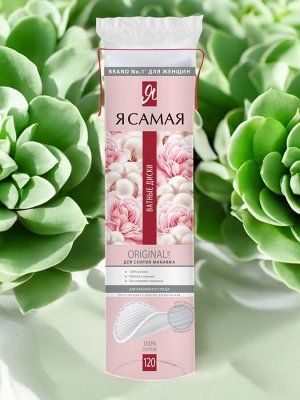 Ватные диски КОМПЛЕКТ 120 шт., Я САМАЯ, двусторонние, ш/к 20025