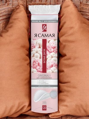 Ватные диски КОМПЛЕКТ 120 шт., Я САМАЯ, двусторонние, ш/к 20025