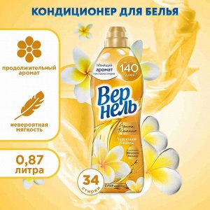 Вернель Кондиционер для белья "Чарующая Ваниль" 870 мл