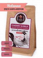 Кофе. Натуральный кофе ультратонкого помола Cherry &amp; milk coffee, 200 г