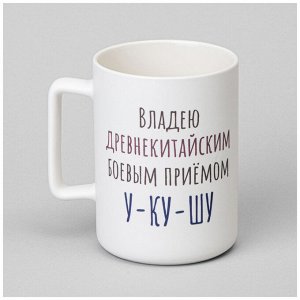 КРУЖКА LEFARD ""ВЛАДЕЮ ДРЕВНЕКИТАЙСКИМ БОЕВЫМ ПРИЕМОМ У-КУ-ШУ "" 400МЛ