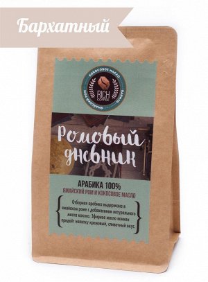 Rich coffee Кофе ароматизированный &quot;Ромовый Дневник&quot;, 250 г (молотый)