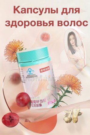 Капсулы для здоровья волос 60 капсул