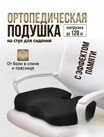 Подушка ортопедическая для сидения на стул